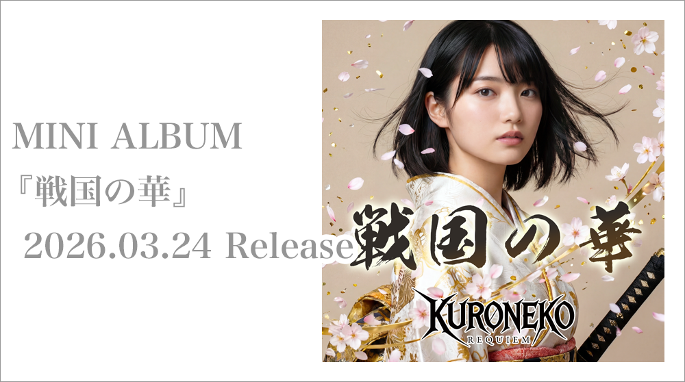 MINI ALBUM 『戦国の華』2026.03.24 Release